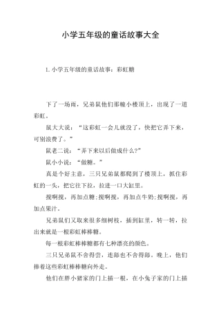 小学五年级的童话故事大全
