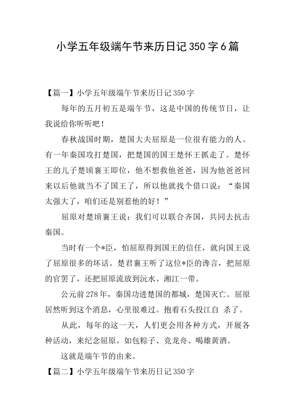 小学五年级端午节来历日记350字6篇_第1页