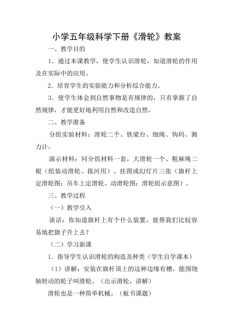 小学五年级科学下册《滑轮》教案_第1页