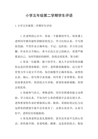 小学五年级第二学期学生评语