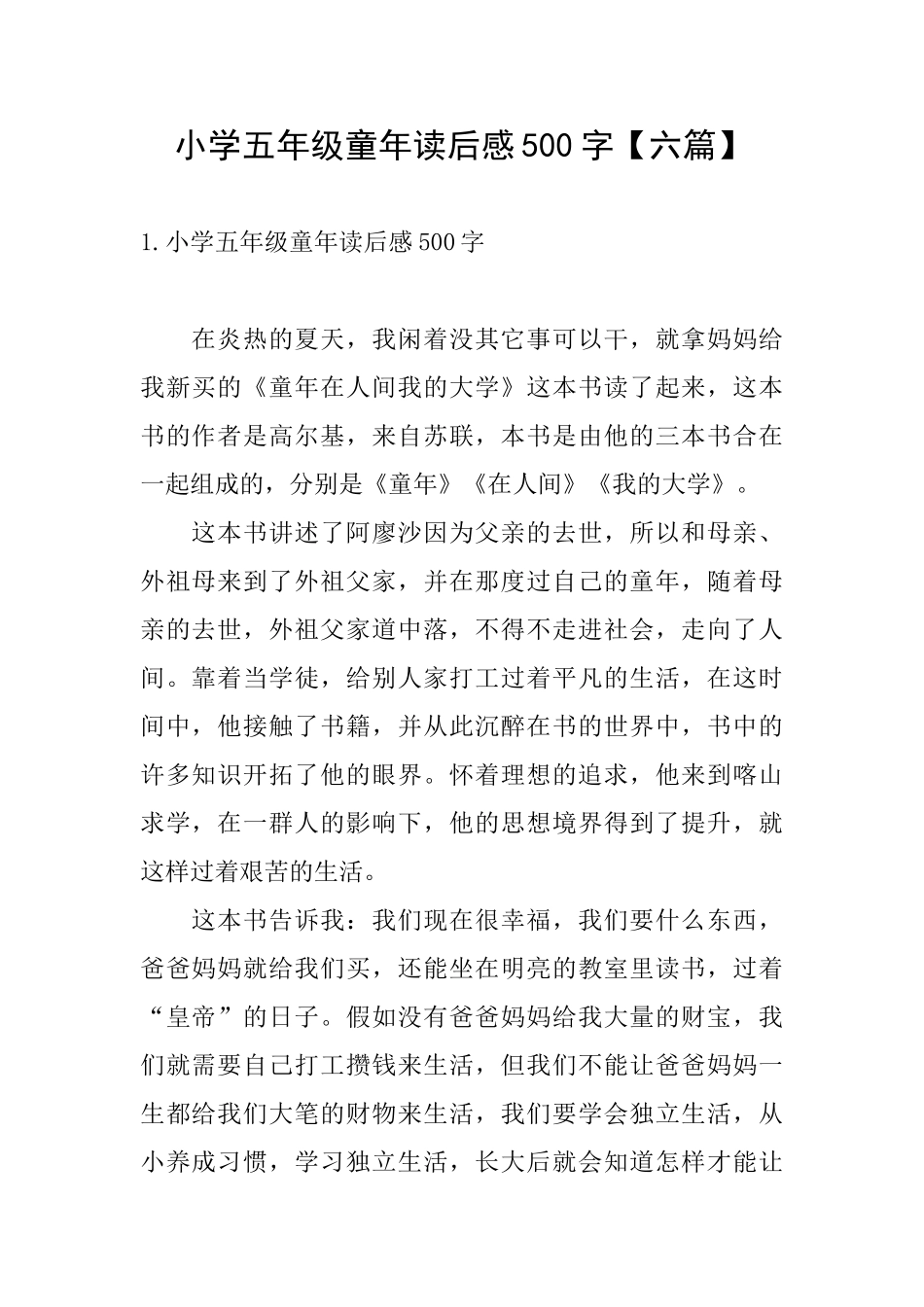 小学五年级童年读后感500字_第1页