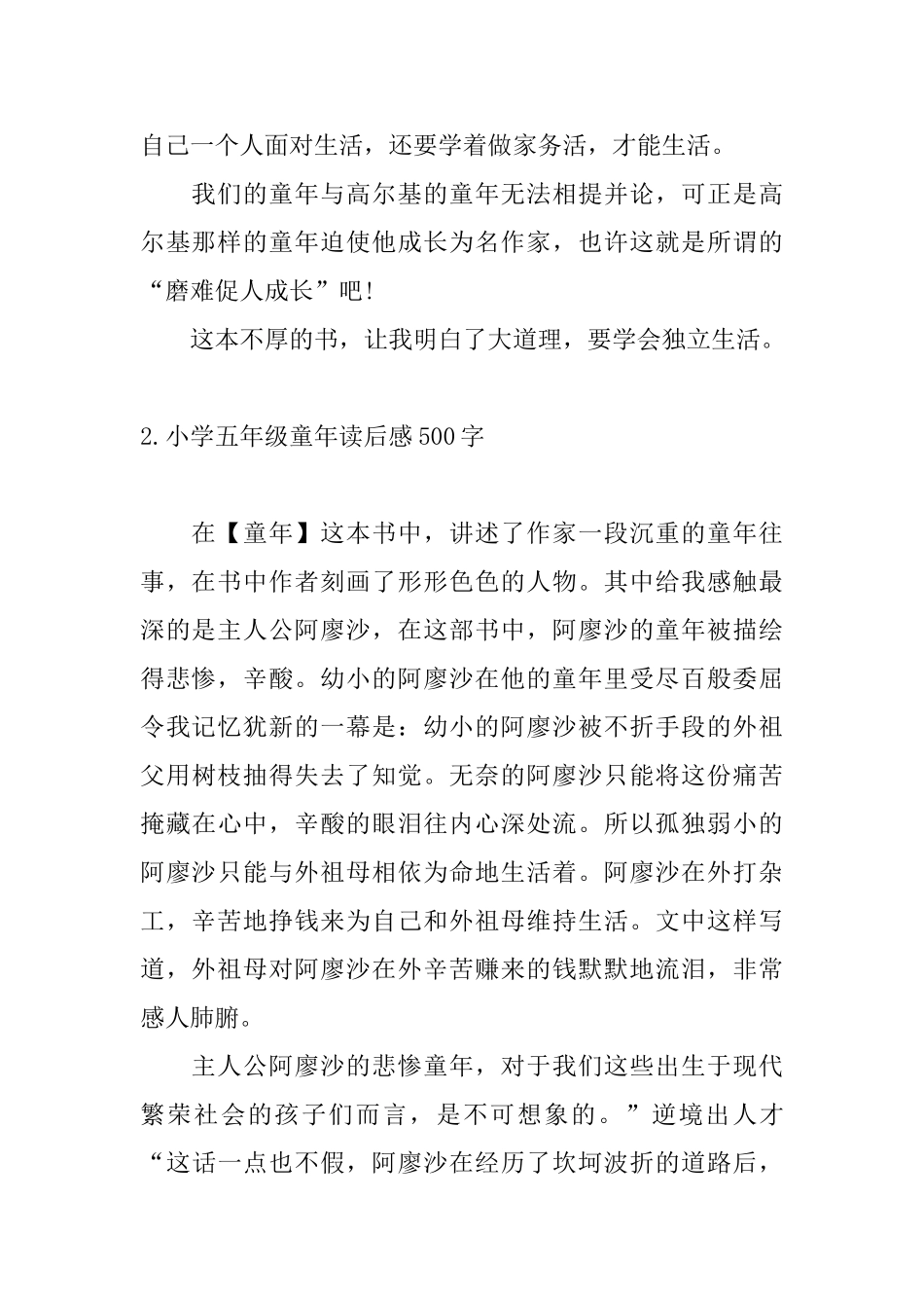 小学五年级童年读后感500字_第2页