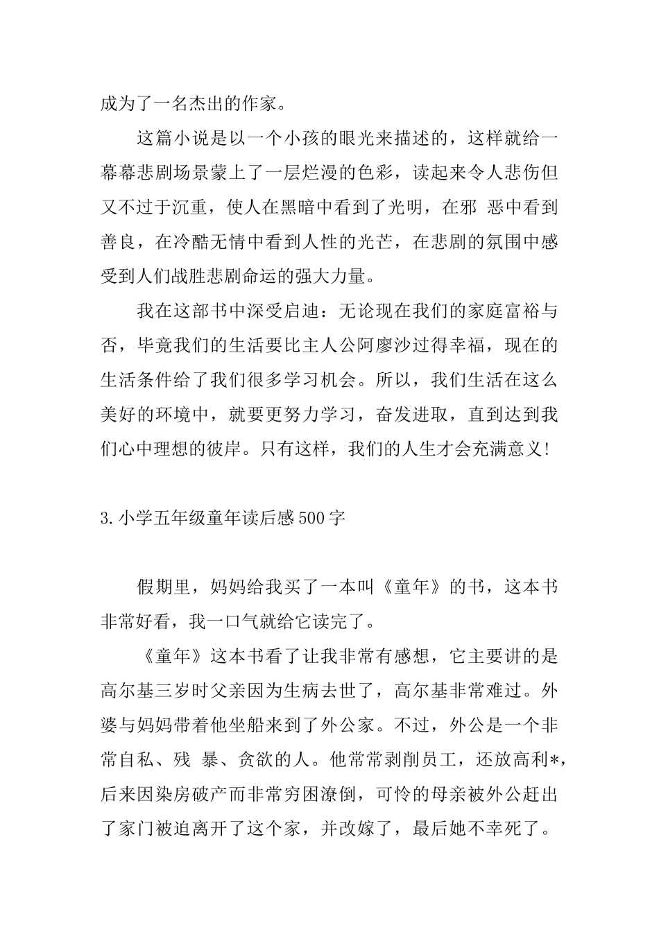小学五年级童年读后感500字_第3页