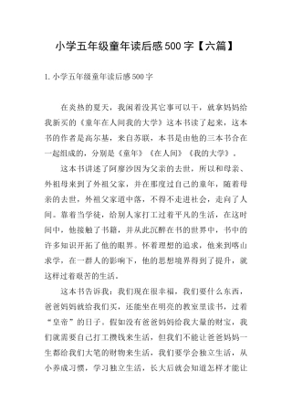 小学五年级童年读后感500字