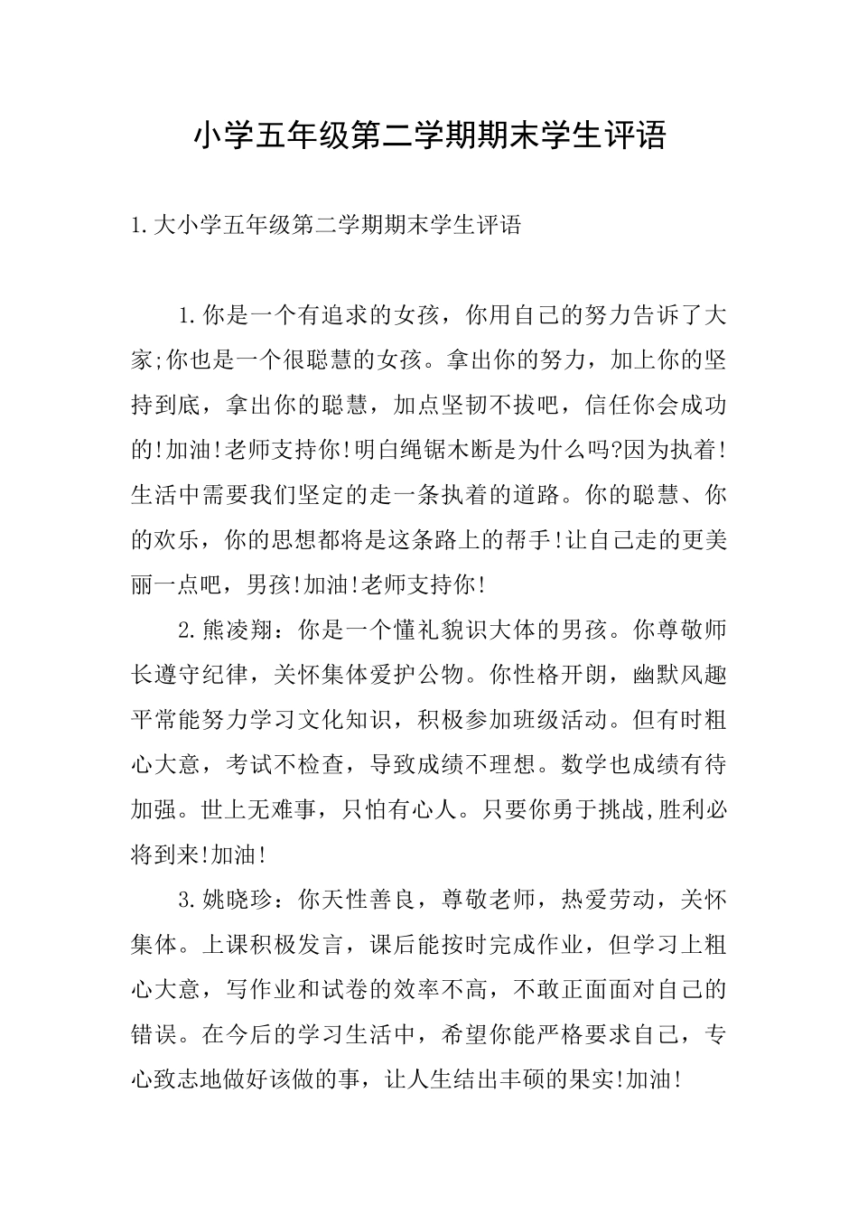 小学五年级第二学期期末学生评语_第1页