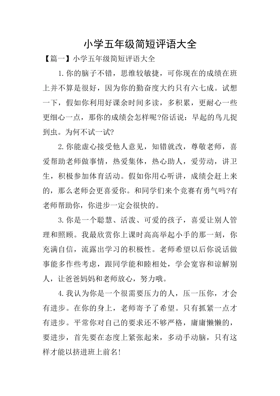 小学五年级简短评语大全_第1页