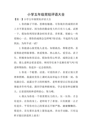 小学五年级简短评语大全