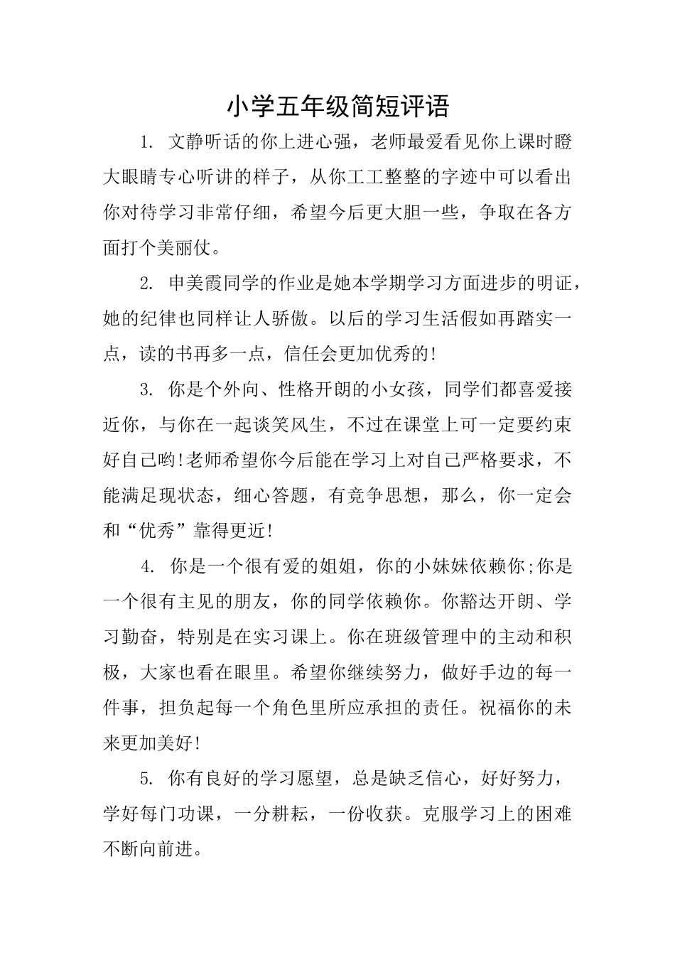 小学五年级简短评语_第1页