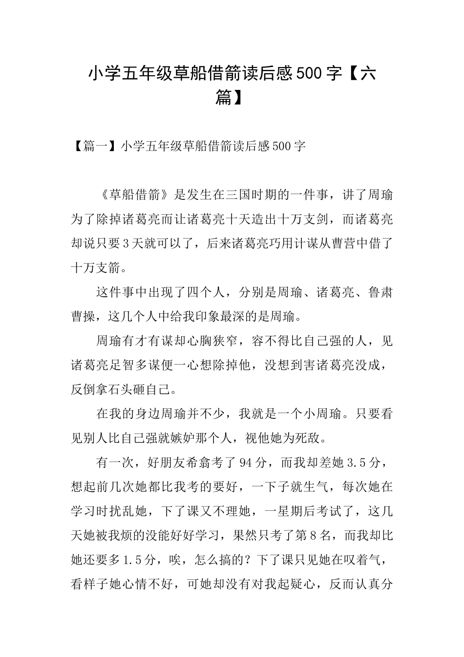 小学五年级草船借箭读后感500字_第1页