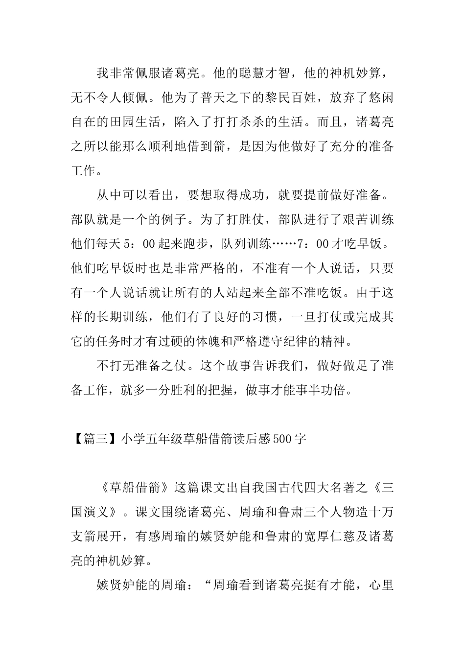 小学五年级草船借箭读后感500字_第3页