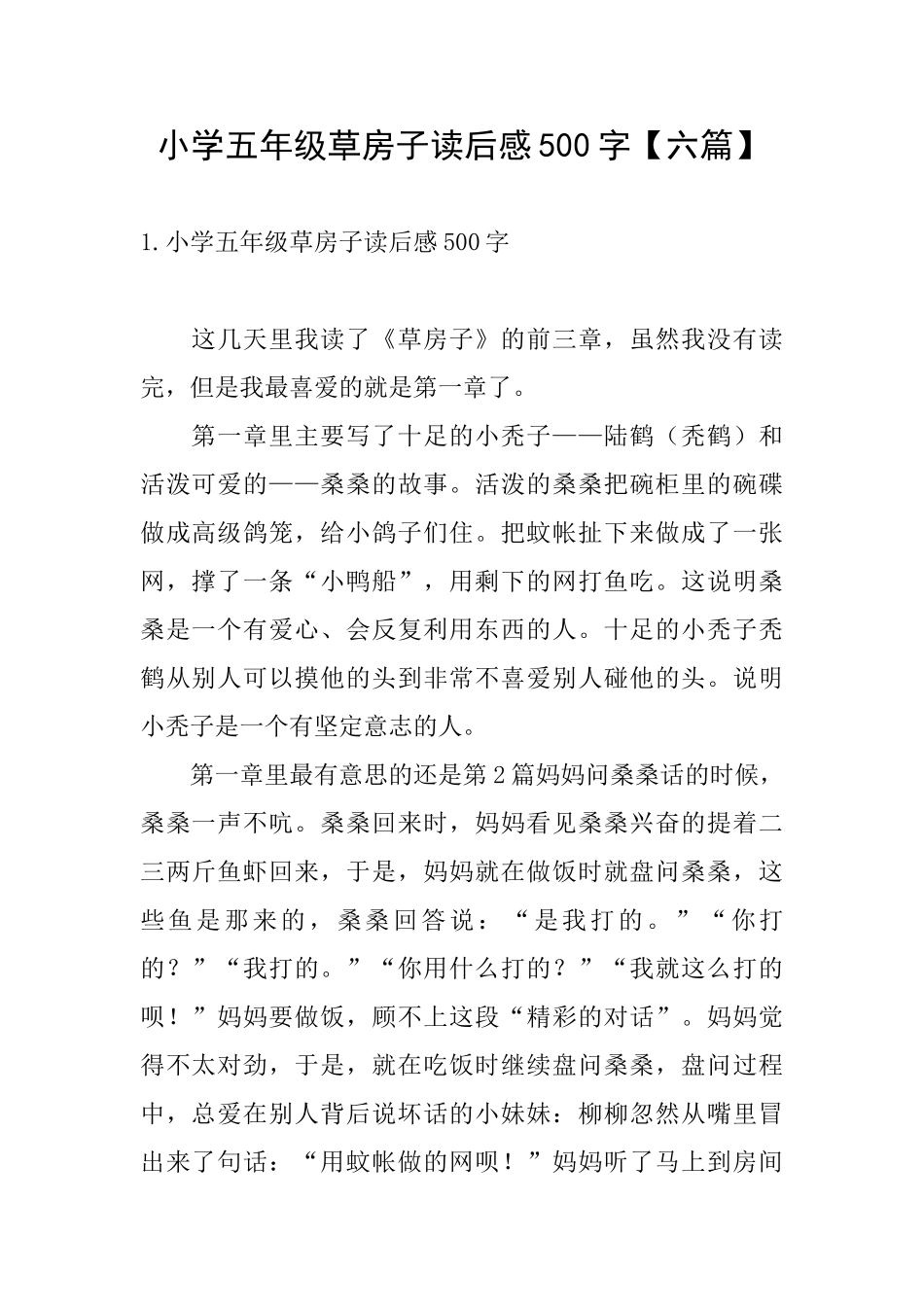 小学五年级草房子读后感500字_第1页