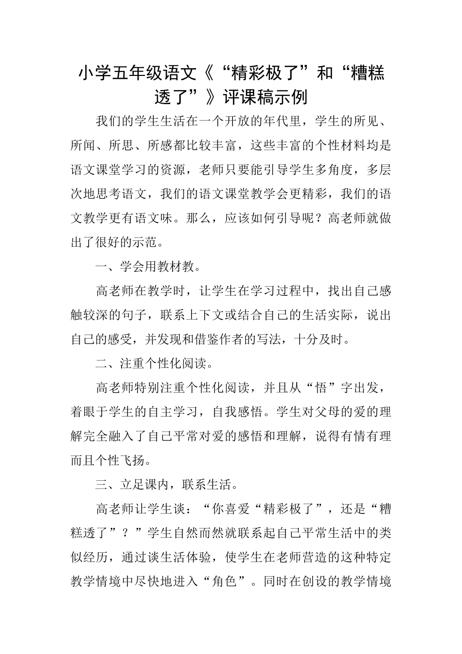 小学五年级语文《“精彩极了”和“糟糕透了”》评课稿示例_第1页