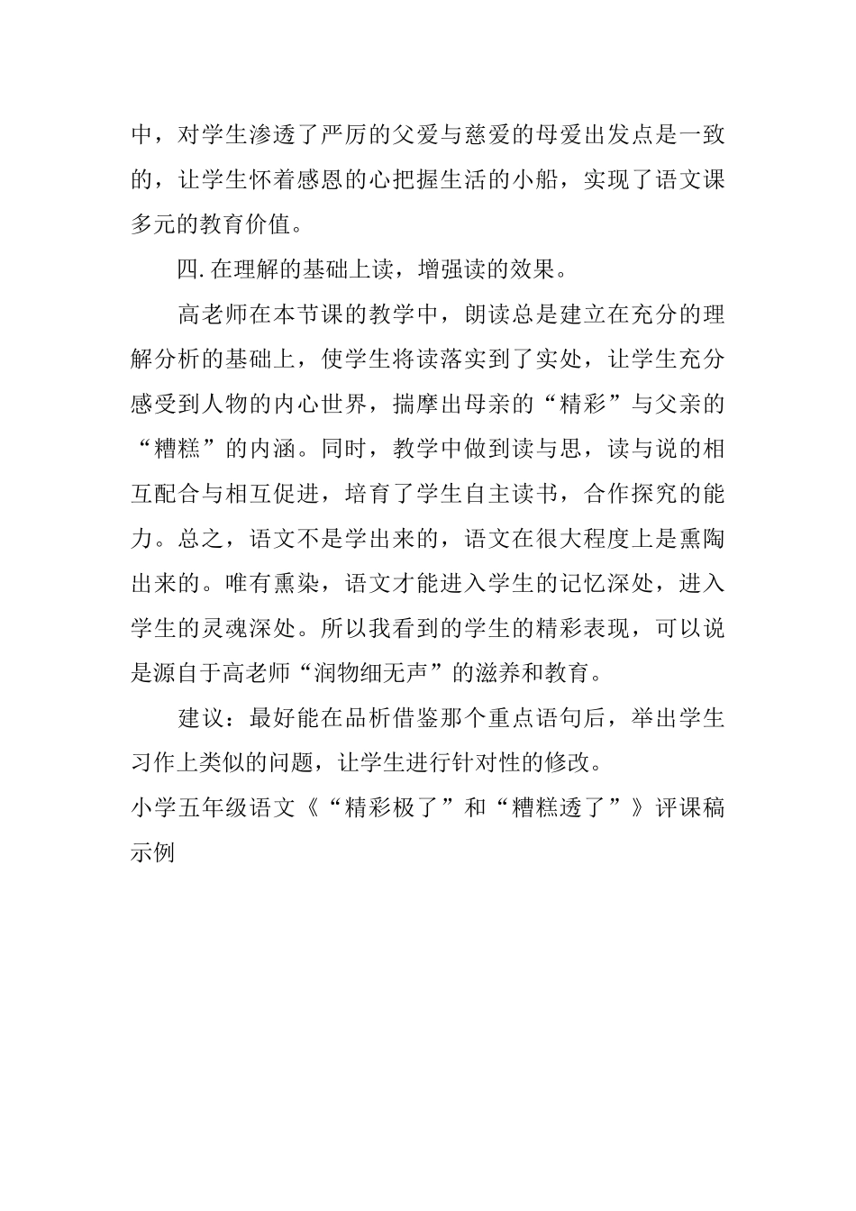 小学五年级语文《“精彩极了”和“糟糕透了”》评课稿示例_第2页