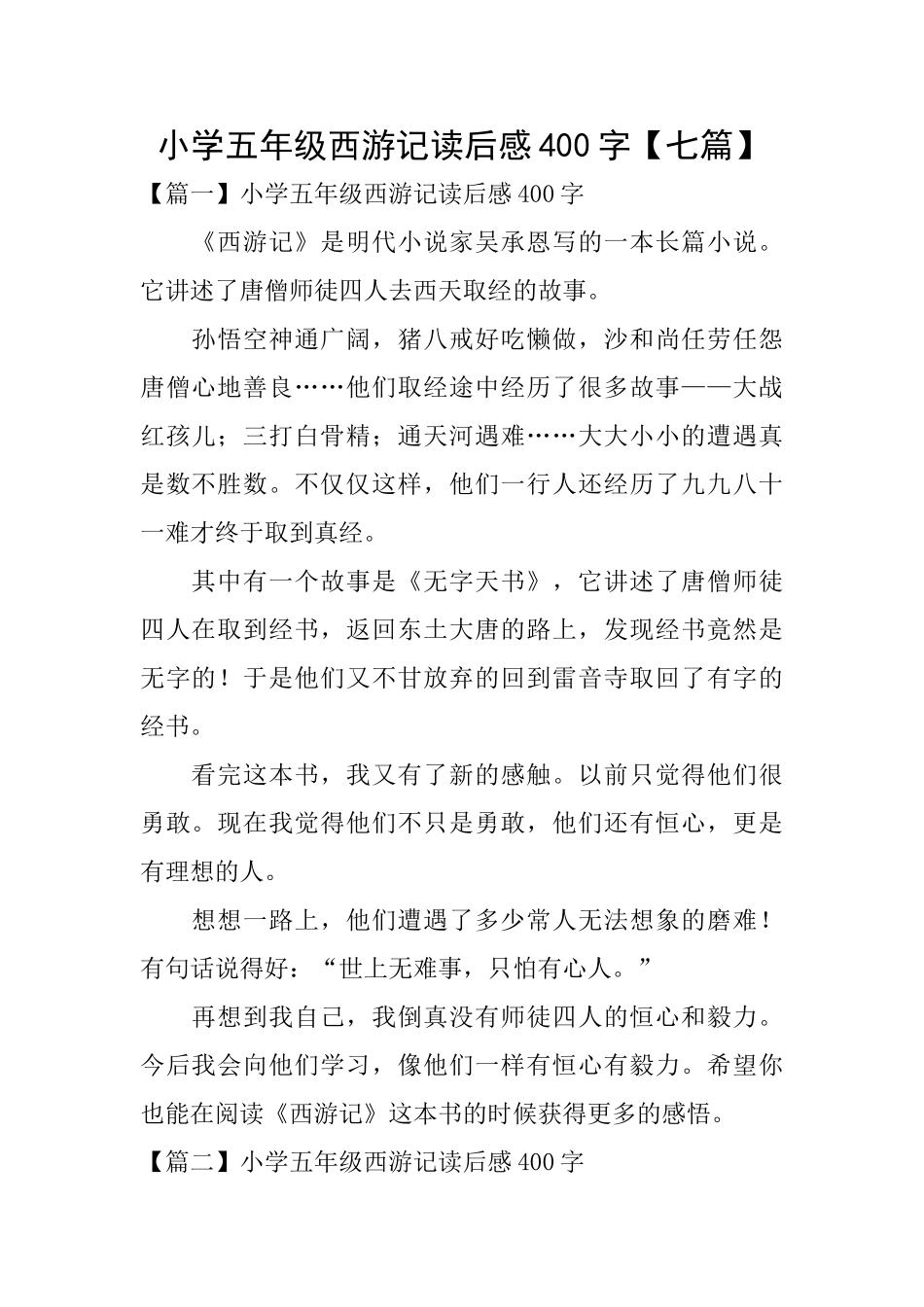 小学五年级西游记读后感400字_第1页