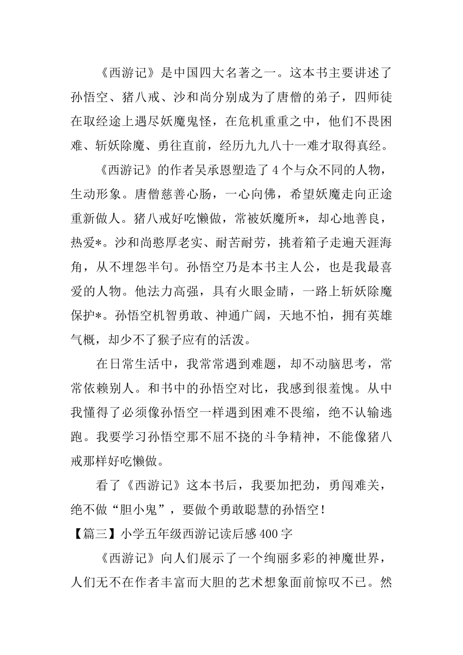 小学五年级西游记读后感400字_第2页