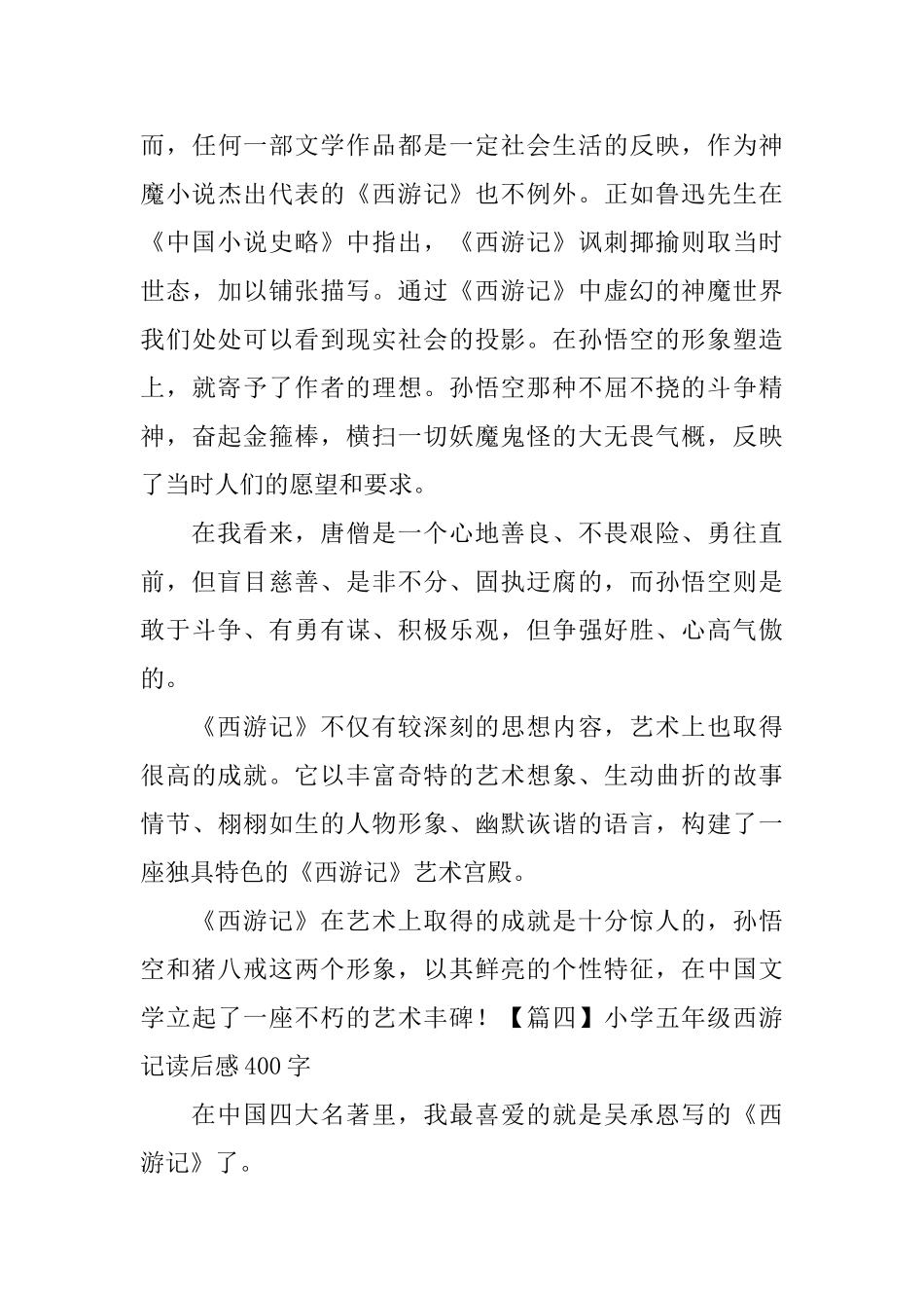 小学五年级西游记读后感400字_第3页