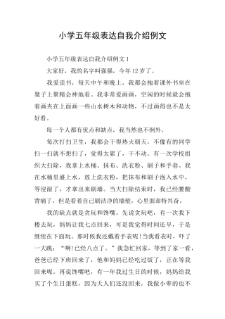 小学五年级表达自我介绍例文