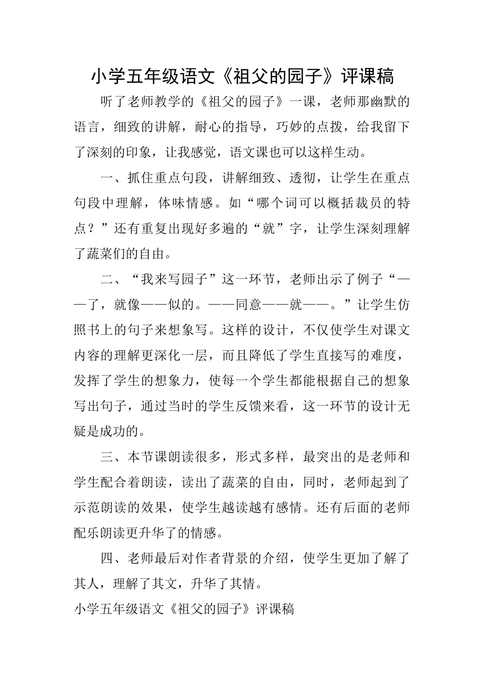 小学五年级语文《祖父的园子》评课稿_第1页