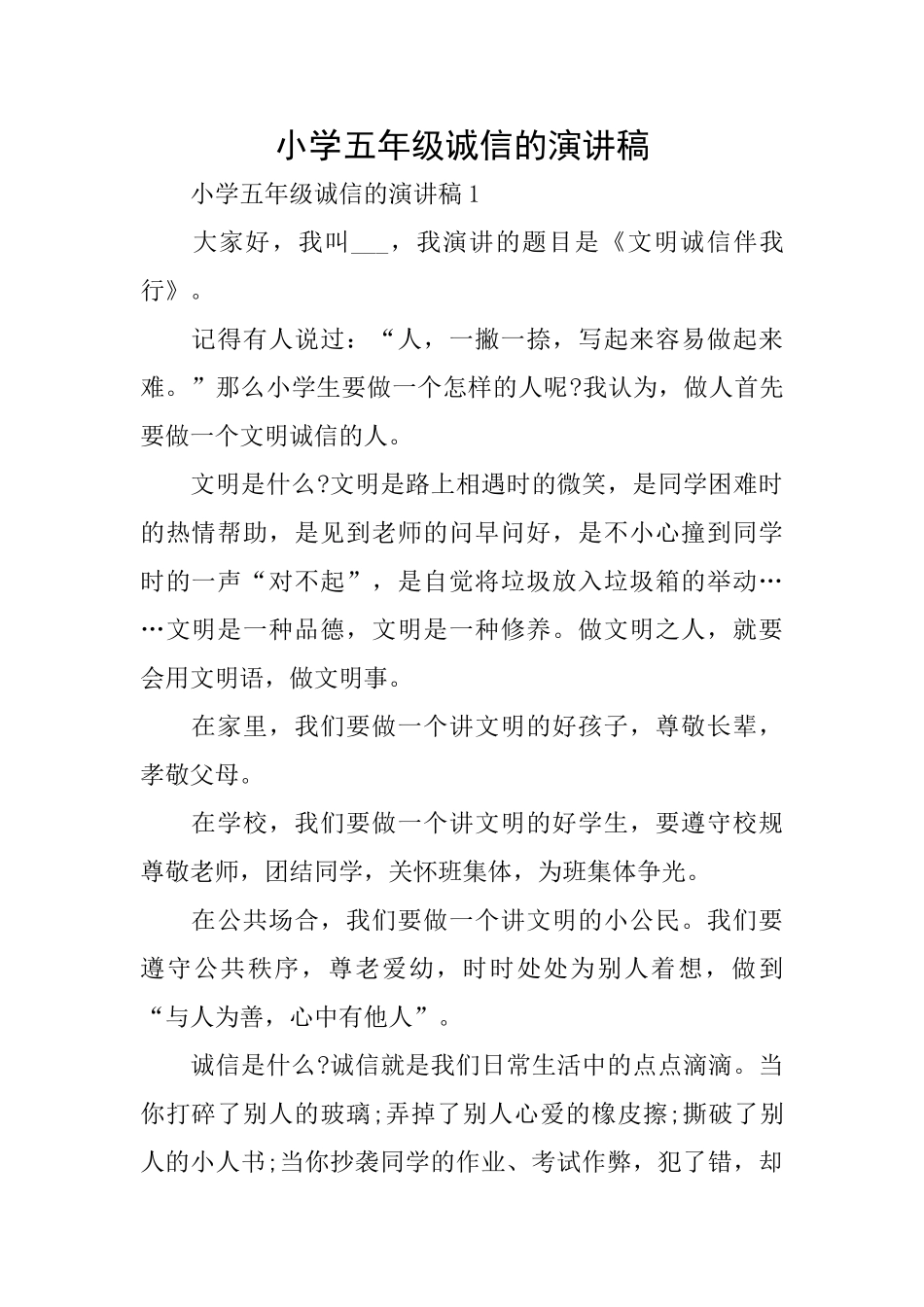 小学五年级诚信的演讲稿_第1页