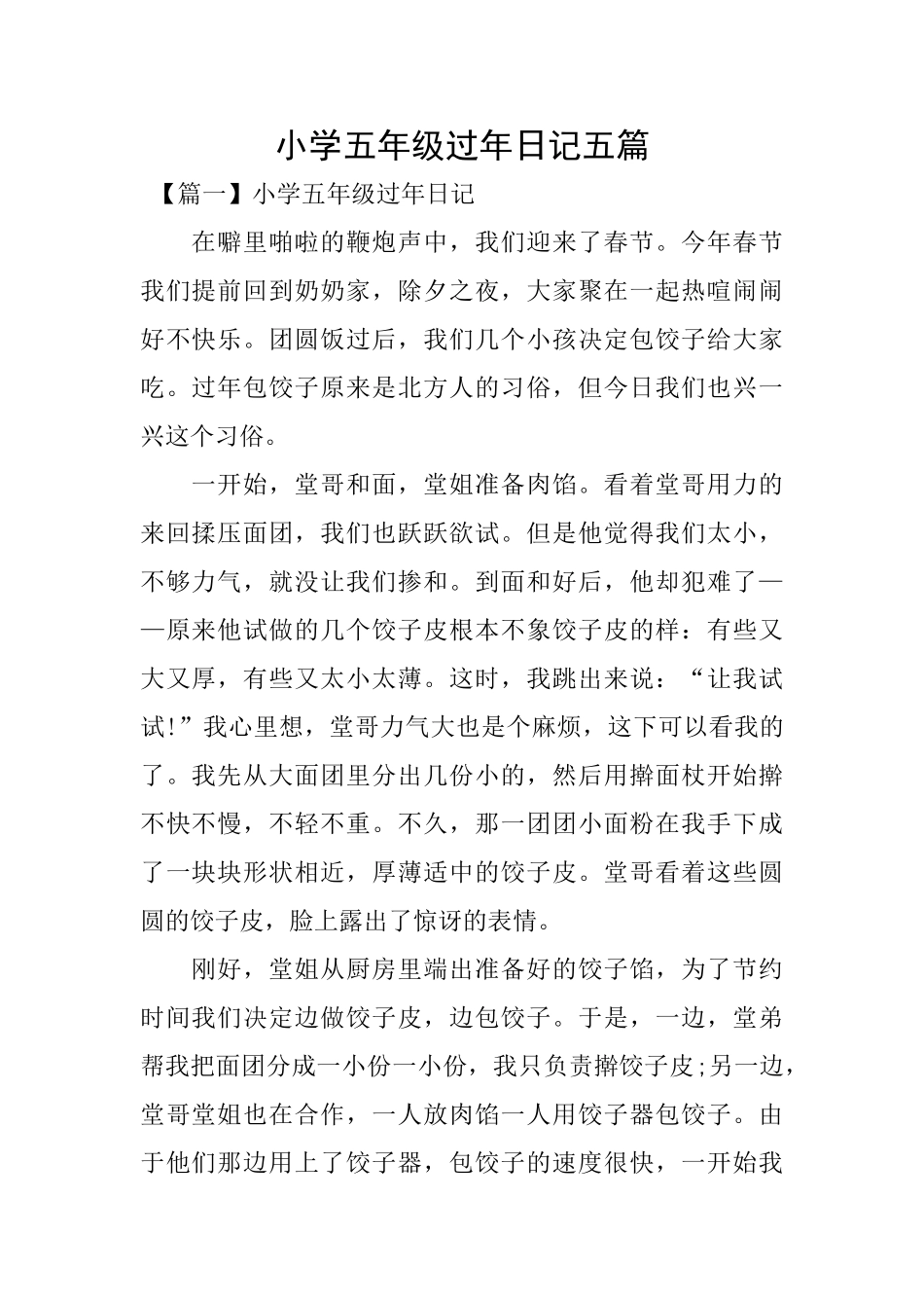 小学五年级过年日记五篇_第1页