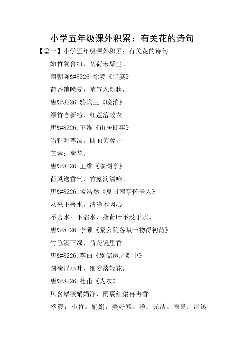 小学五年级课外积累：有关花的诗句_第1页