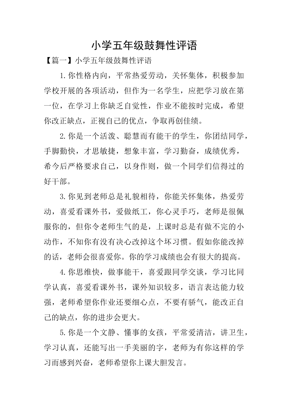 小学五年级鼓励性评语_第1页