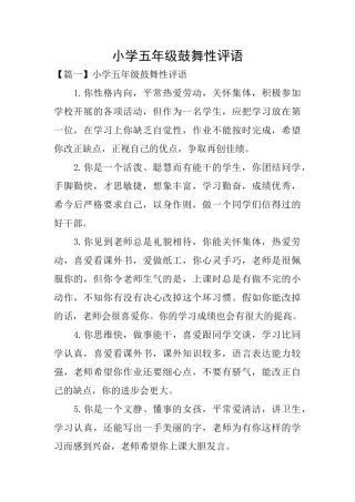 小学五年级鼓励性评语