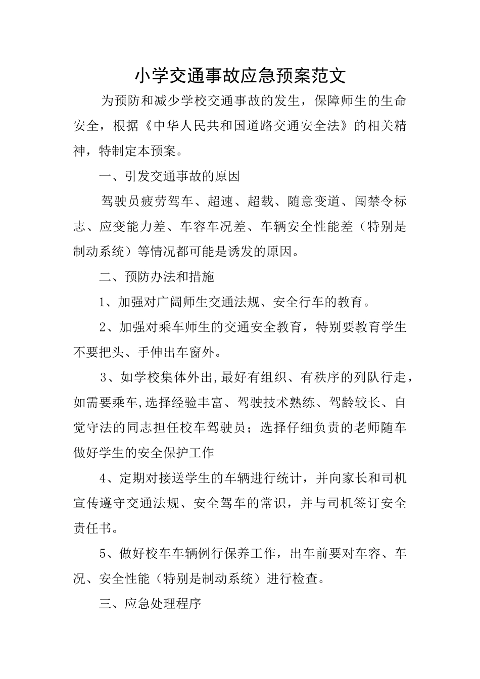 小学交通事故应急预案范文_第1页