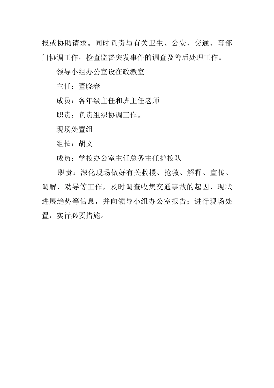 小学交通事故应急预案范文_第3页