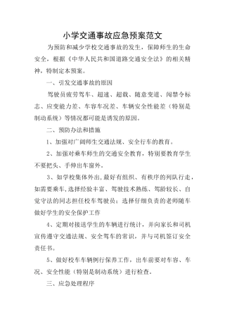 小学交通事故应急预案范文