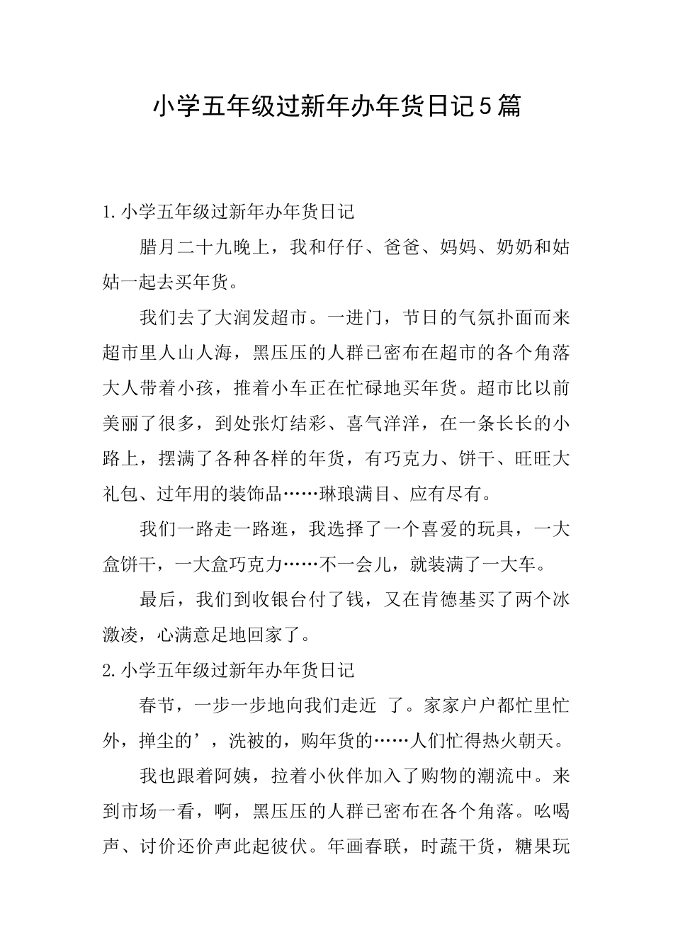 小学五年级过新年办年货日记5篇_第1页