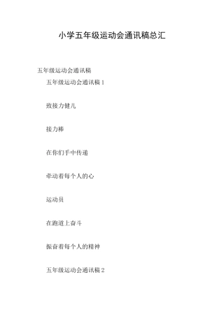 小学五年级运动会通讯稿总汇