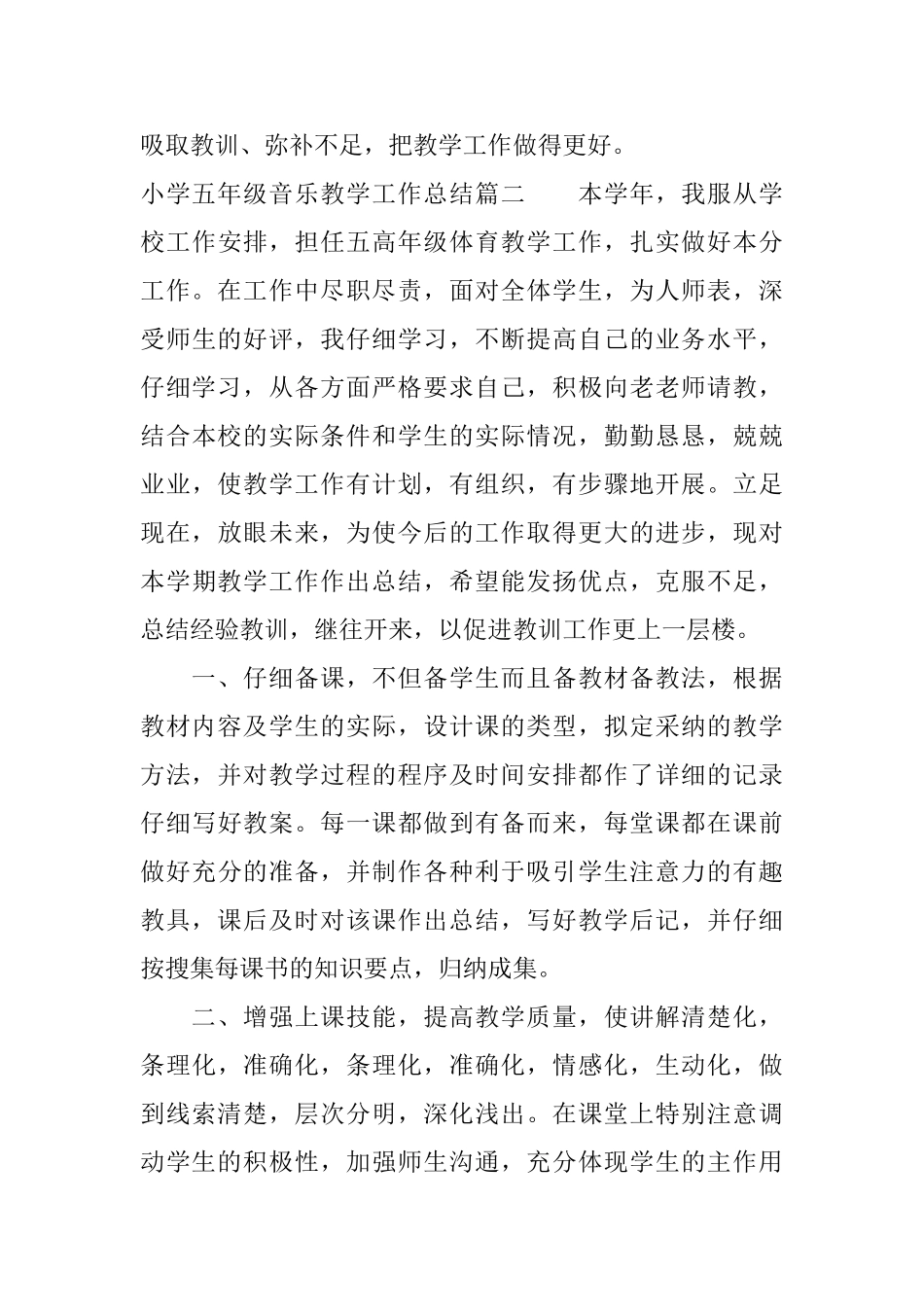 小学五年级音乐教学工作总结_第3页