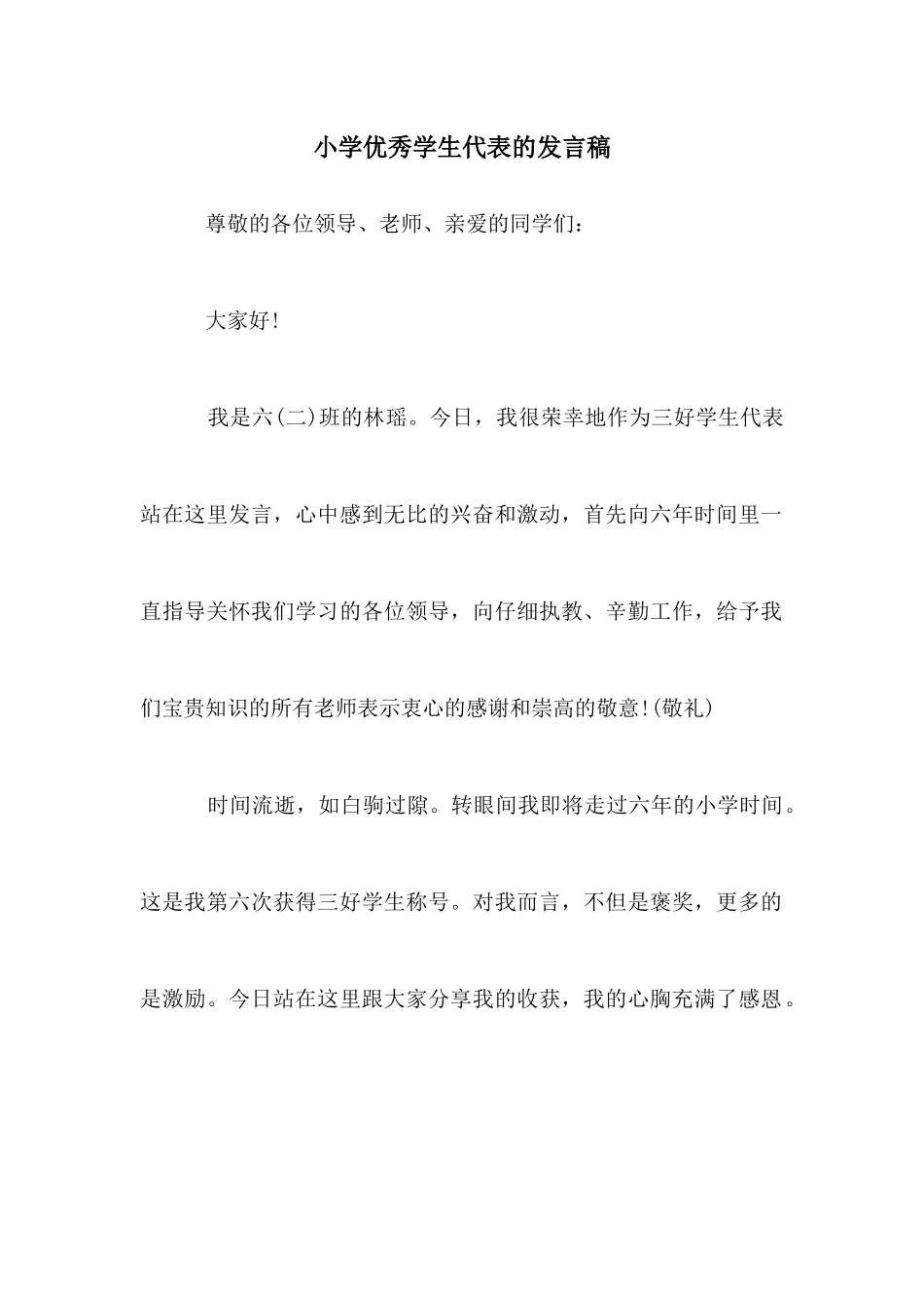 小学优秀学生代表的发言稿_第1页