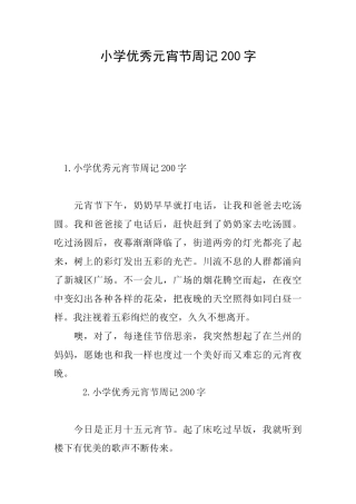 小学优秀元宵节周记200字