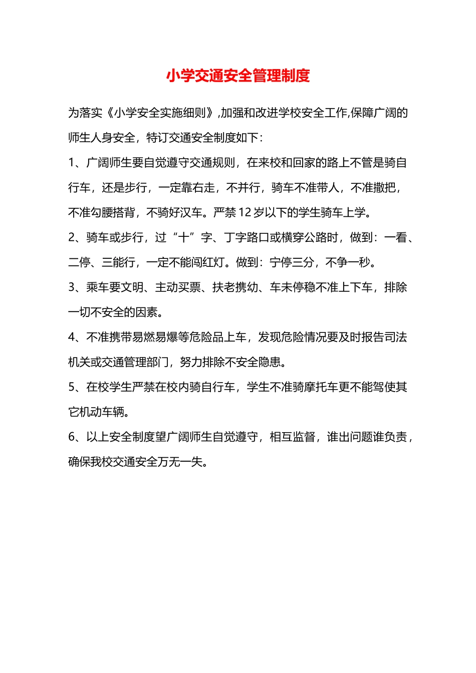 小学交通安全管理制度—_第1页