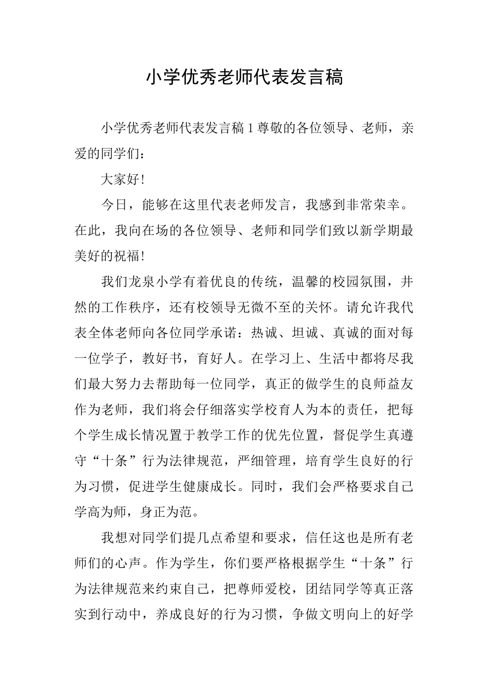 小学优秀教师代表发言稿_第1页