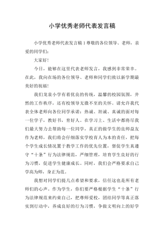 小学优秀教师代表发言稿