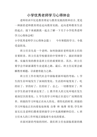 小学优秀教师学习心得体会