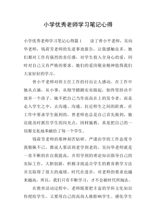 小学优秀教师学习笔记心得