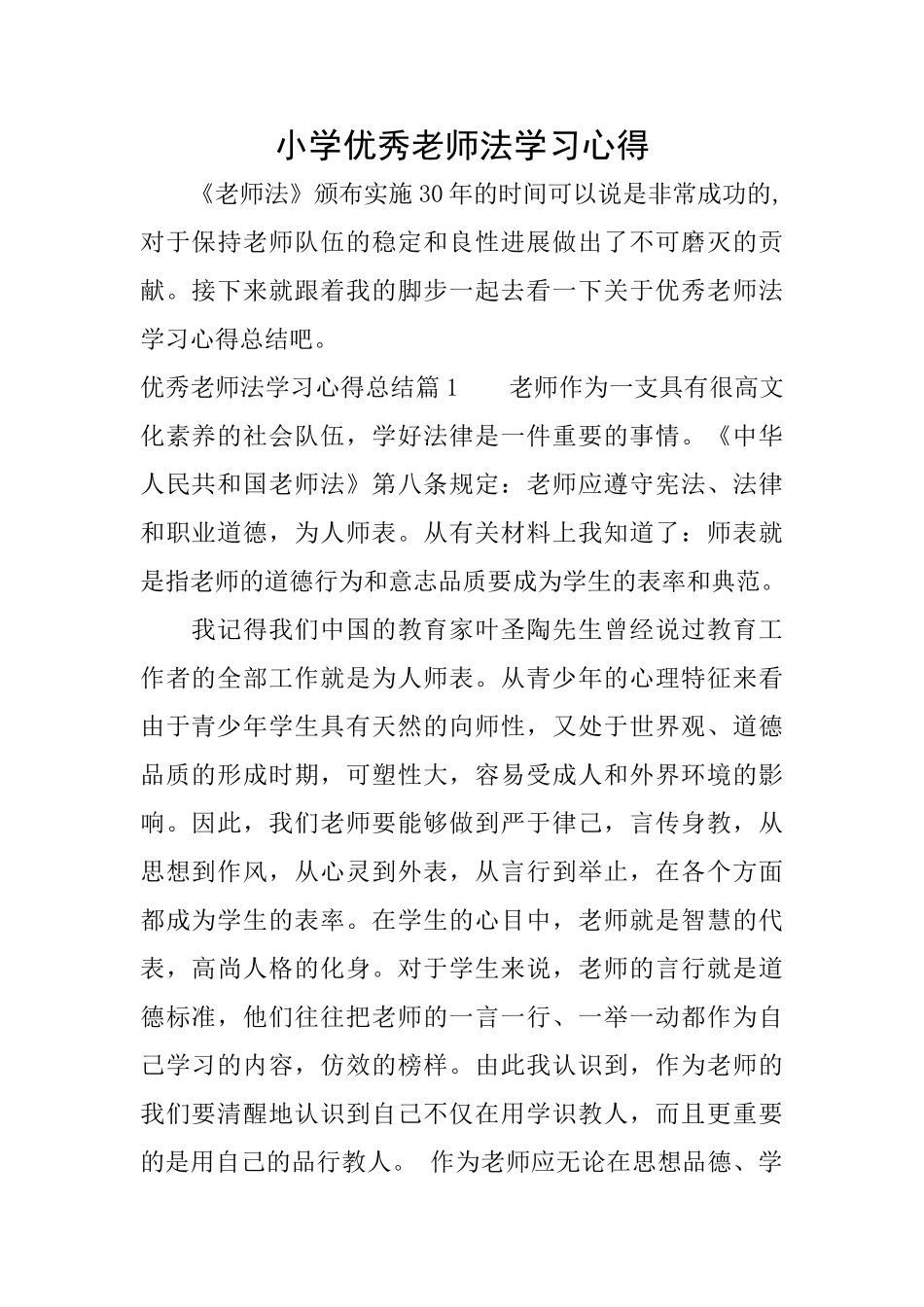 小学优秀教师法学习心得_第1页