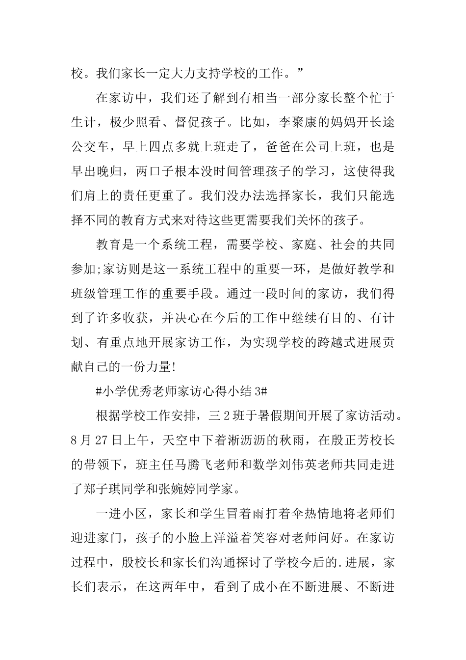 小学优秀教师家访心得小结_第3页