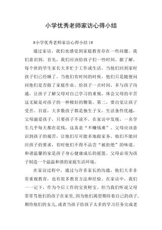 小学优秀教师家访心得小结