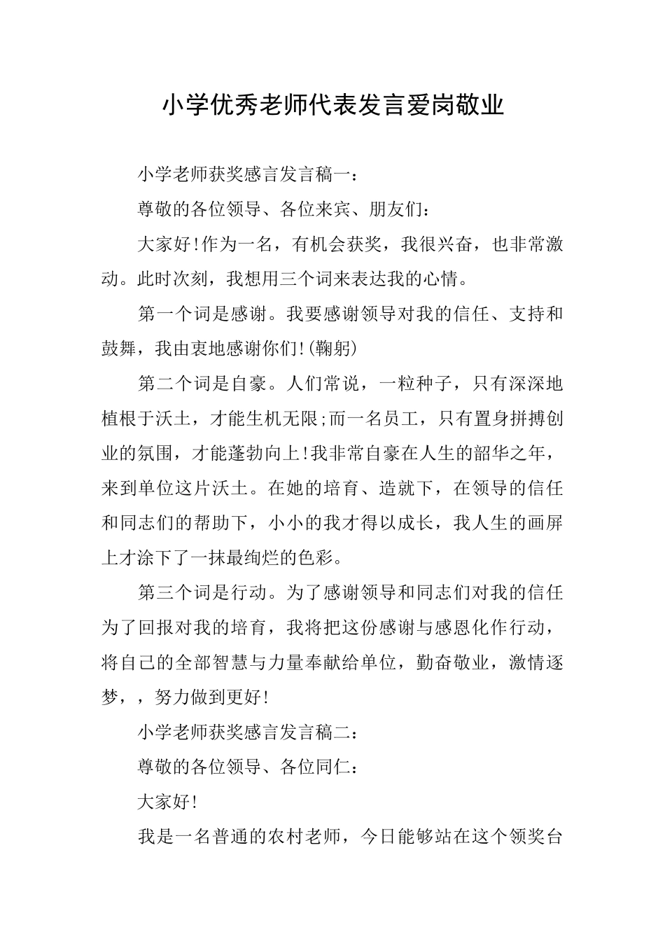小学优秀教师代表发言爱岗敬业_第1页