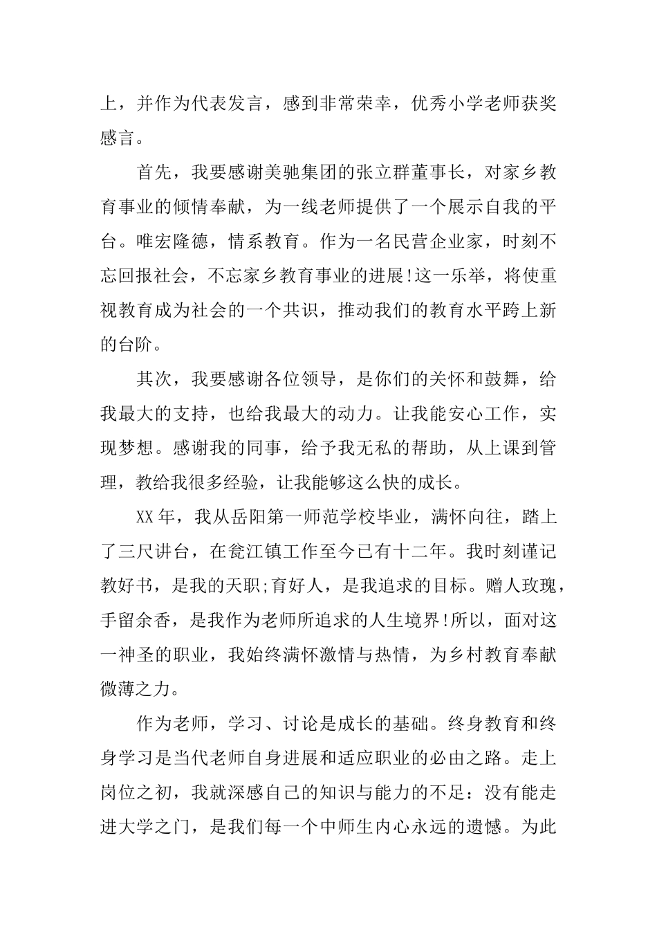 小学优秀教师代表发言爱岗敬业_第2页