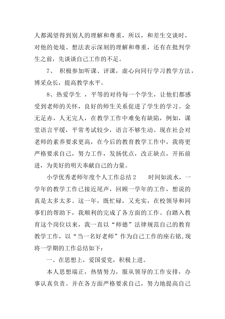 小学优秀教师年度个人工作总结_第3页