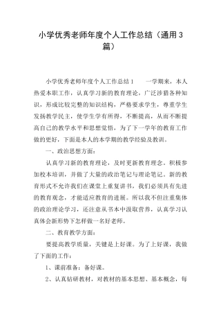 小学优秀教师年度个人工作总结