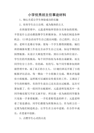 小学优秀班主任事迹材料