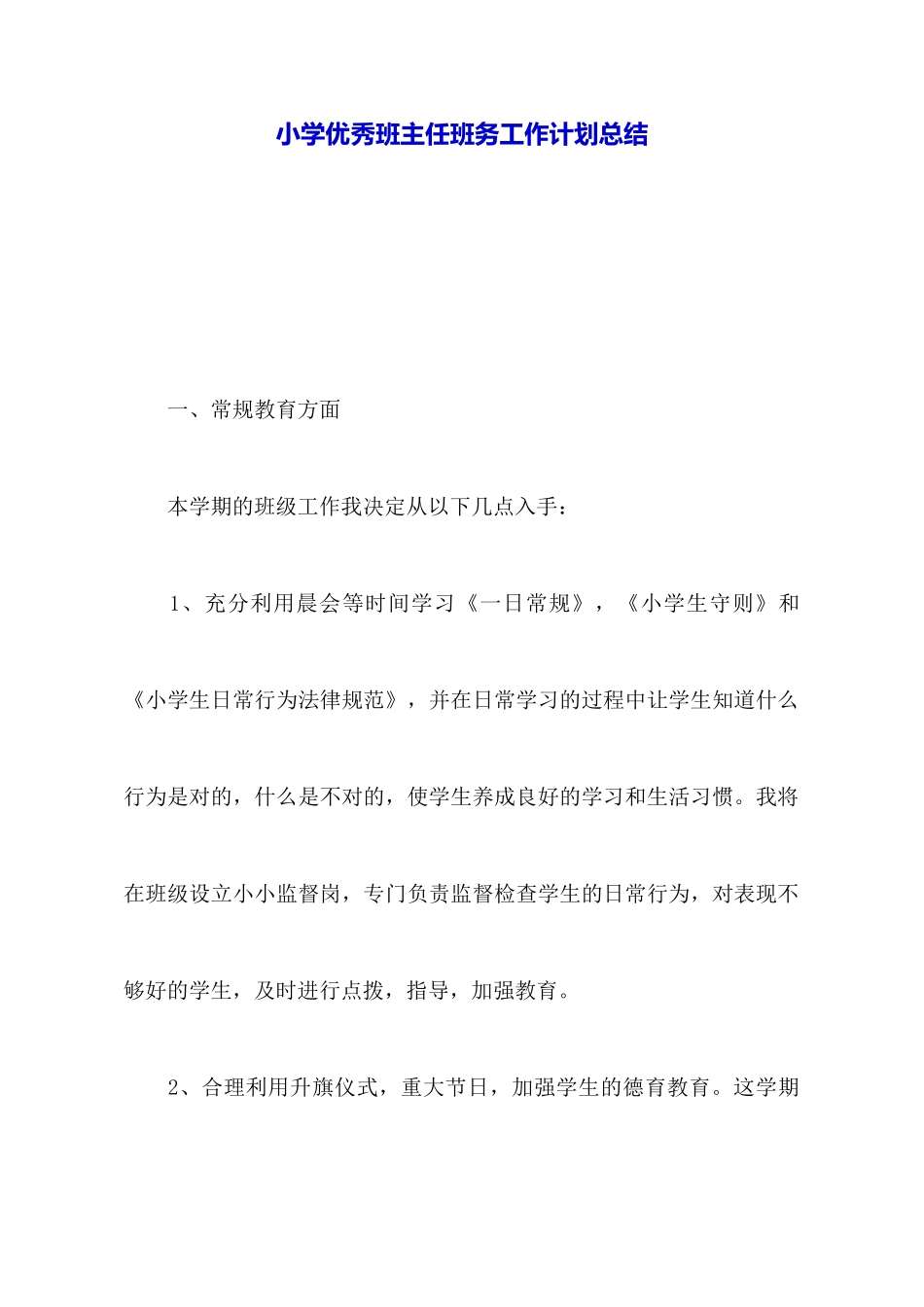 小学优秀班主任班务工作计划总结_第1页