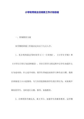 小学优秀班主任班务工作计划总结